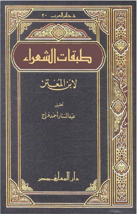 طبقات الشعراء لابن المعتز
