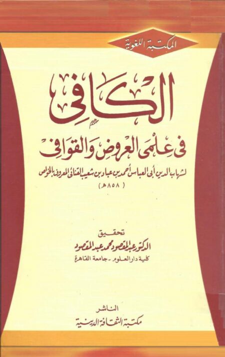الكافي في العروض والقوافي