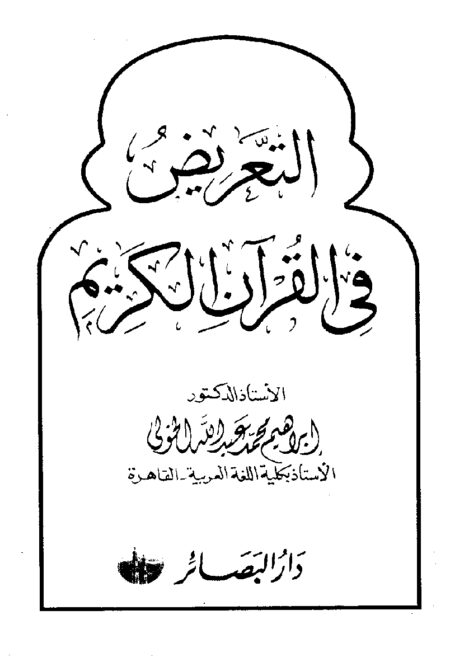 التعريض فى القران الكريم