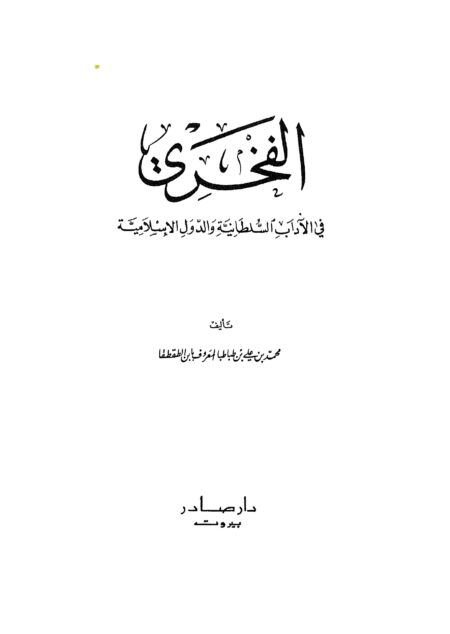 الفخري في الآداب السلطانية