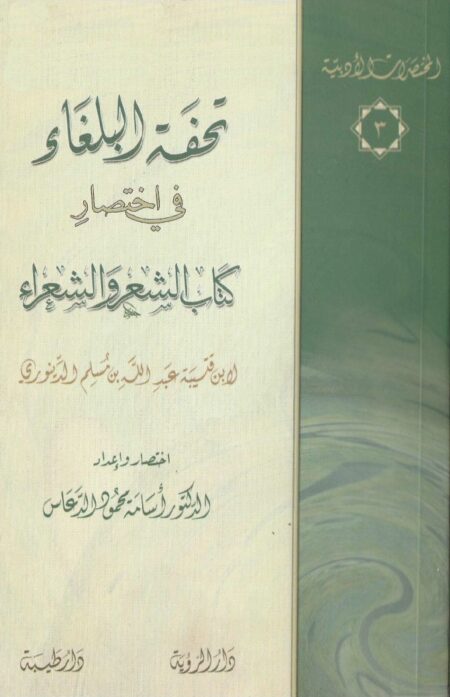 تحفة البلغاء في اختصار كتاب الشعر والشعراء