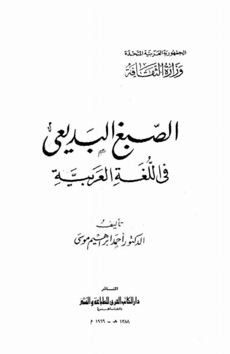 الصبغ البديعي في اللغة العربية