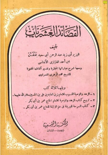القصائد العشريات