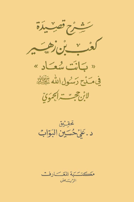 شرح قصيدة بانت سعاد - لابن حجة الحموي