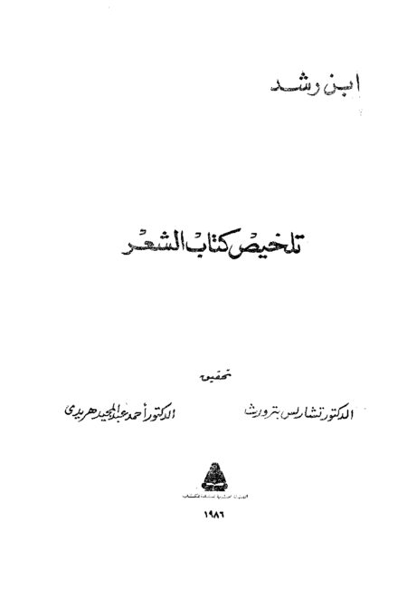 تلخيص كتاب الشعر