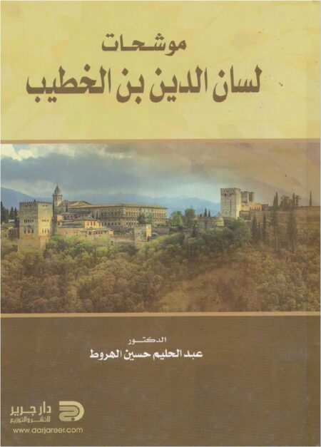 موشحات لسان الدين ابن الخطيب - دراسة وجمع