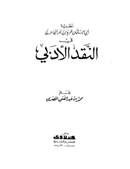 نظرية الجاحظ في النقد الأدبي