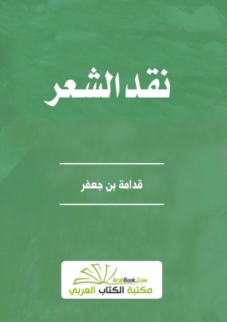 نقد الشعر