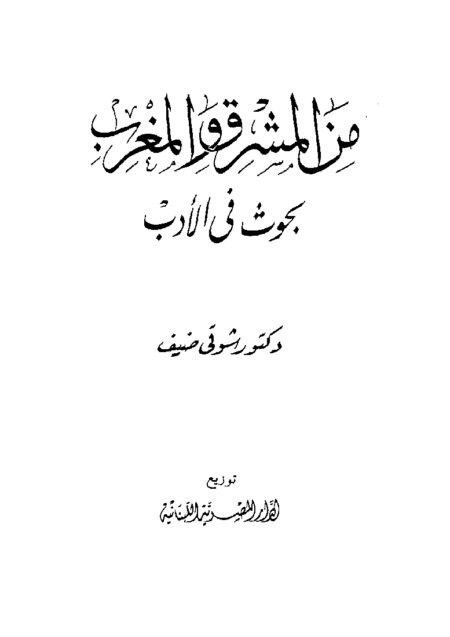 من المشرق والمغرب - بحوث في الأدب