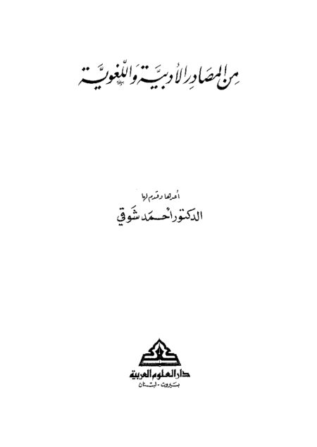 من المصادر الأدبية و اللغوية