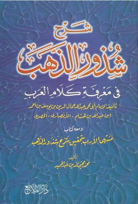 شرح شذور الذهب