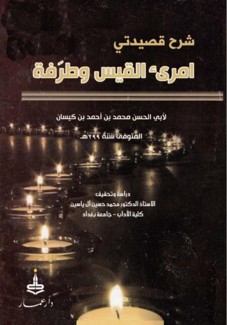 شرح قصيدتي امرئ القيس وطرفة لابن كيسان