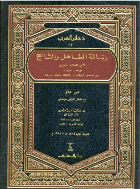 الصاهل والشاحج لأبي العلاء المعري