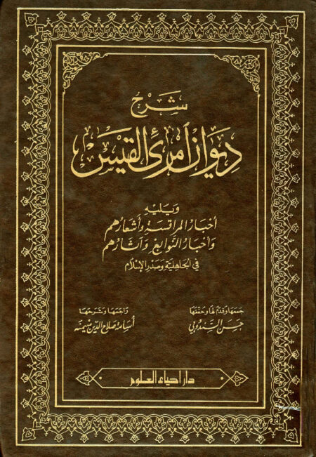 شرح ديوان امرئ القيس ويليه أخبار المراقسة