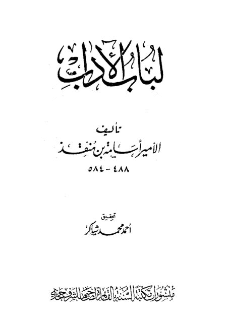 لباب الآداب