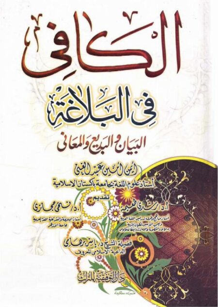 الكافي في البلاغة