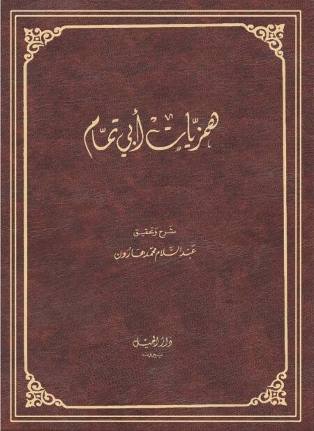همزيات أبي تمام