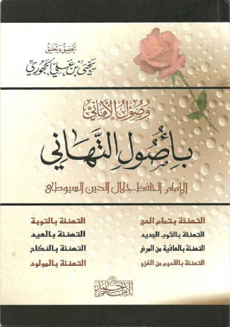 وصول الأماني بأصول التهاني