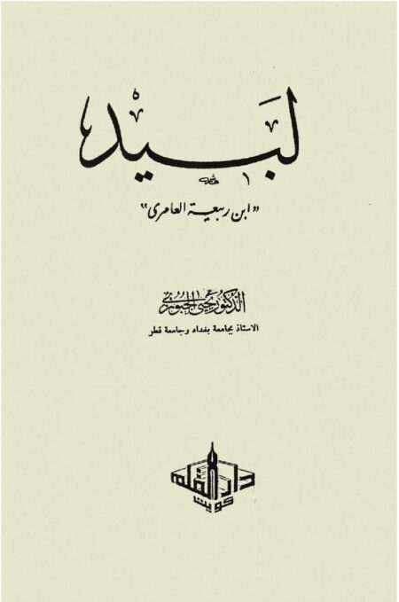 لبيد بن ربيعة العامري