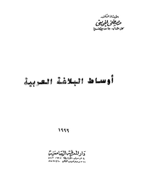 أوساط البلاغة العربية