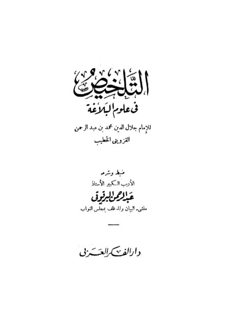 التلخيص في علوم البلاغة