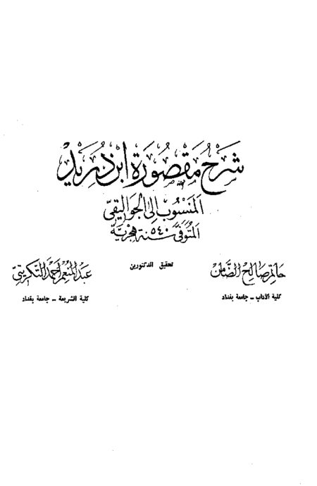 شرح مقصورة ابن دريد للجواليقي