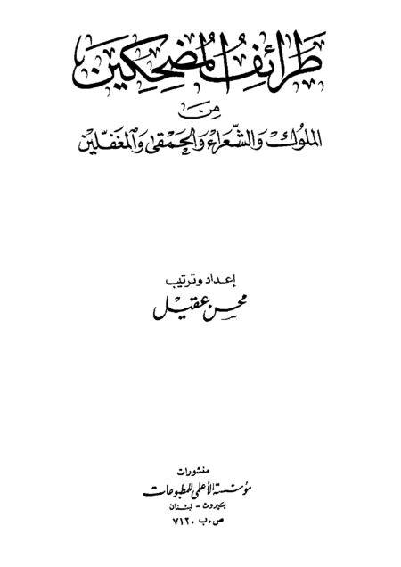 طرائف المضحكين