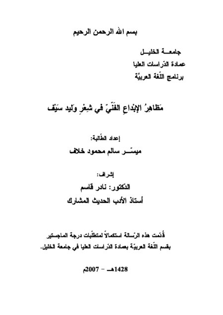 مظاهر الإبداع الفني في شعر وليد سيف