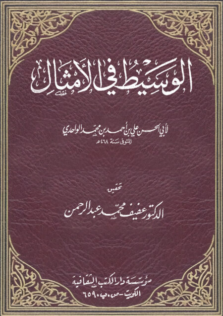 الوسيط في الأمثال