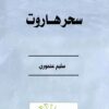 سحر هاروت