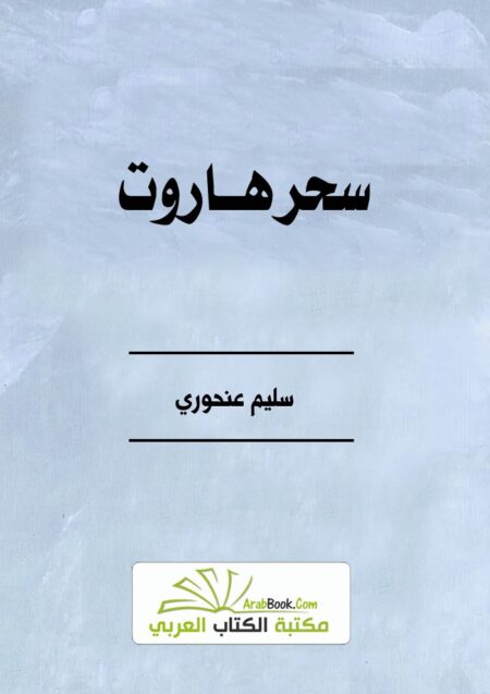 سحر هاروت