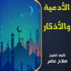 الصحيح المختار من الأدعية والأذكار