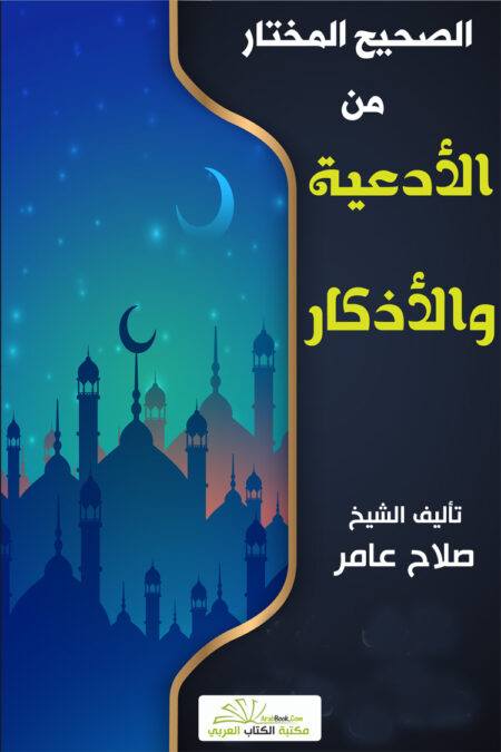 الصحيح المختار من الأدعية والأذكار