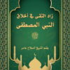 زاد التقى في أخلاق النبي المصطفى