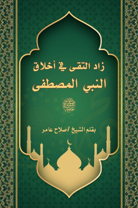 زاد التقى في أخلاق النبي المصطفى