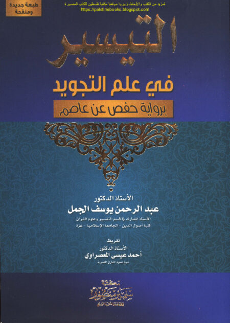 التيسير في علم التجويد