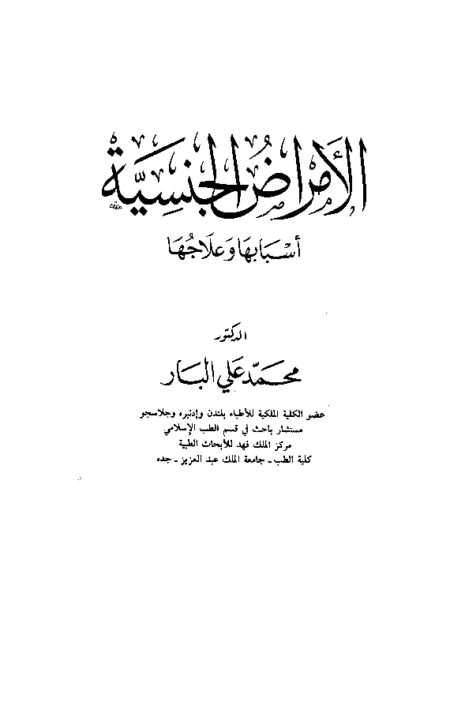 الأمراض الجنسية أسبابها وعلاجها