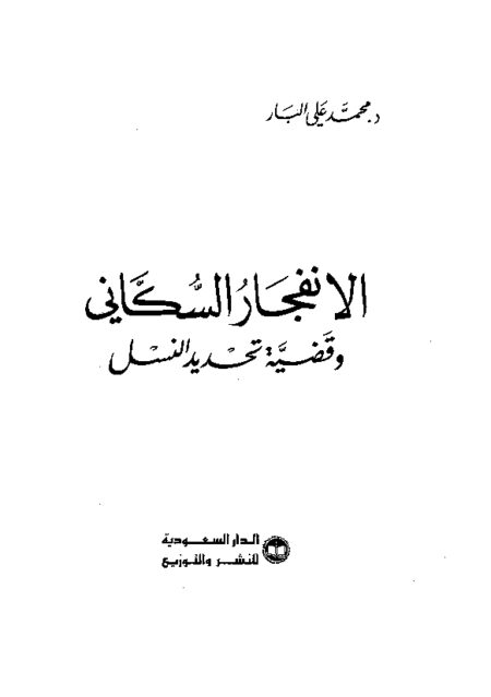 الانفجار السكاني وقضية تحديد النسل