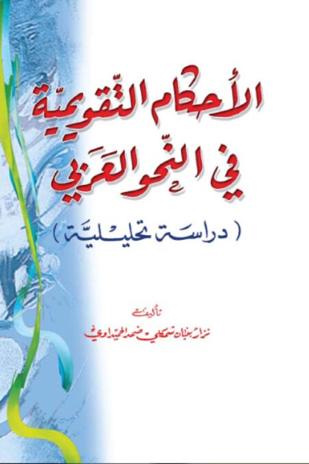 الأحكام التقويمية في النحو العربي