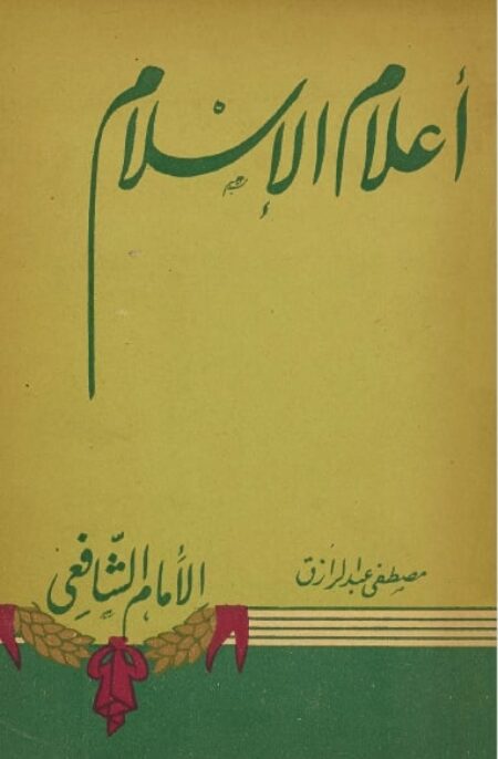 الإمام الشافعي