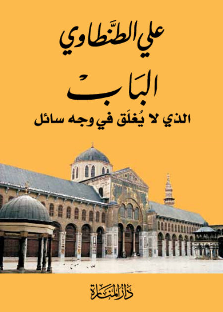 الباب الذي لا يغلق