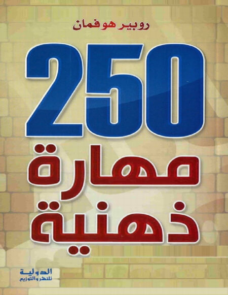 250 مهارة ذهنية