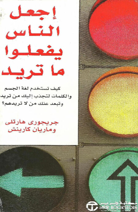 إجعل الناس يفعلوا ما تريد