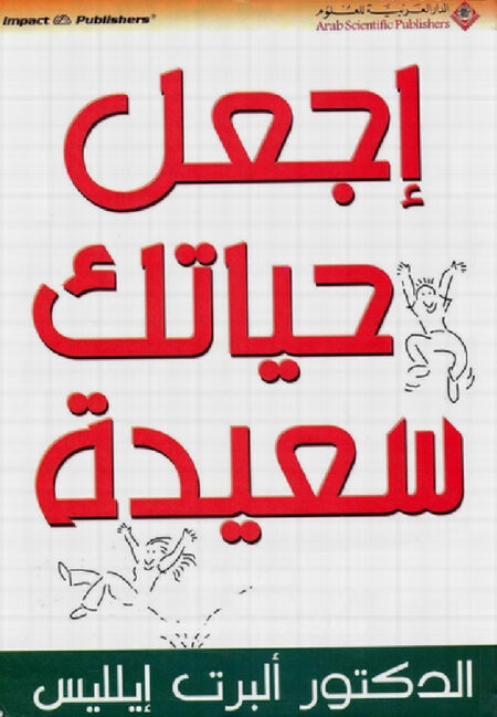 اجعل حياتك سعيدة