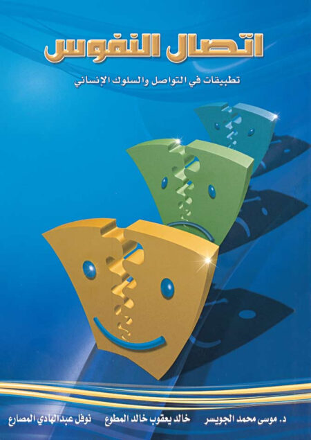 اتصال النفوس