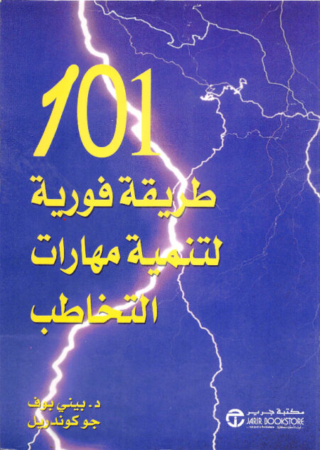 101 طريقة فورية لتنمية مهارات التخاطب