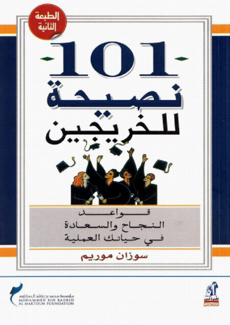 101 نصيحة للخريجين