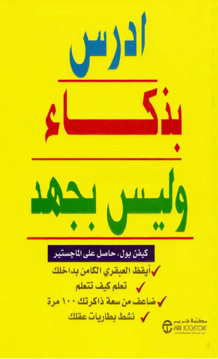 ادرس بذكاء وليس بجهد