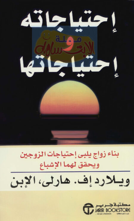 احتياجاته واحتياجاتها