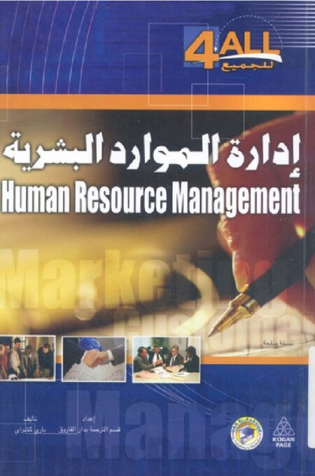 إدارة الموارد البشرية